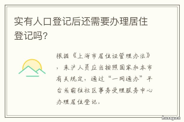 实有人口登记后还需要办理居住登记吗? 实有人口登记和居住登记