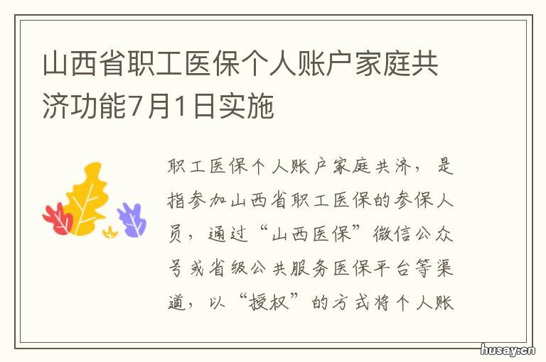 山西省职工医保个人账户家庭共济功能7月1日实施 山西省职工医保个人账户每个月划入比例