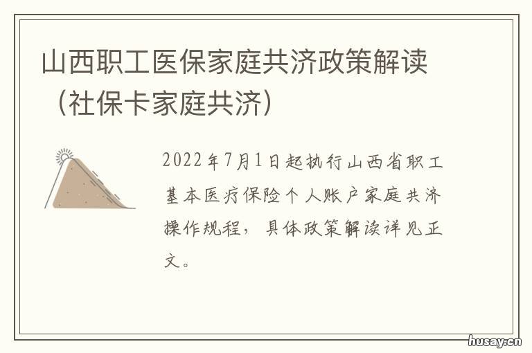 山西职工医保家庭共济政策解读 职工医疗保险家庭共济