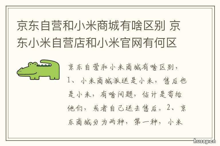 京东自营和小米商城有啥区别 小米官网与京东自营小米有什么不一样