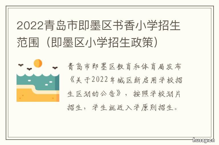 2022青岛市即墨区书香小学招生范围 即墨书香小学