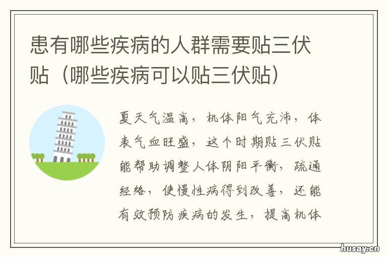 患有哪些疾病的人群需要贴三伏贴 什么疾患者