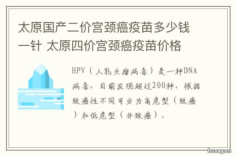 太原国产二价宫颈癌疫苗多少钱一针 太原国产二价宫颈癌疫苗多少钱