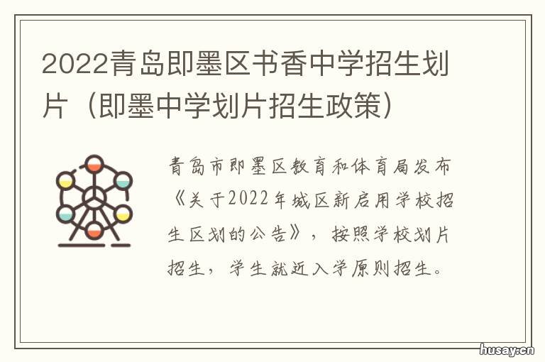 2022青岛即墨区书香中学招生划片 青岛即墨新华书店