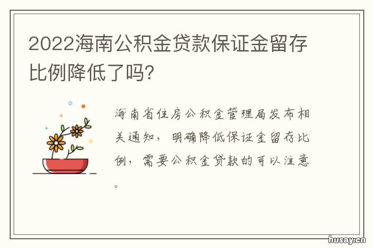 2022海南公积金贷款保证金留存比例降低了吗？ 海南最新公积金贷款政策解读