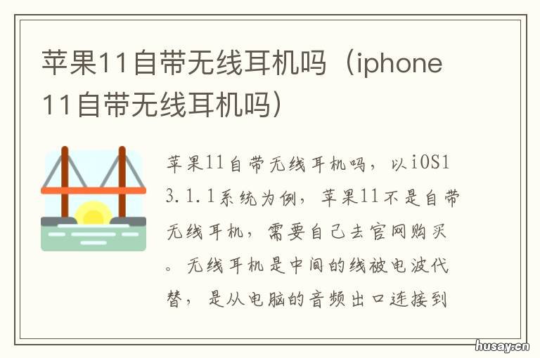 苹果11自带无线耳机吗 苹果11可以无线耳机吗