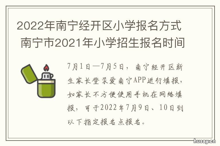 2022年南宁经开区小学报名方式 2022年南宁经开区小学插班生新规定