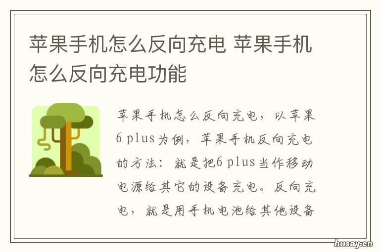 苹果手机怎么反向充电 苹果手机怎么反向充电给充电宝