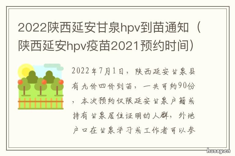 2022陕西延安甘泉hpv到苗通知 延安HPV