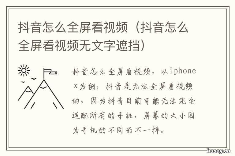 抖音怎么全屏看视频 苹果抖音怎么全屏看视频