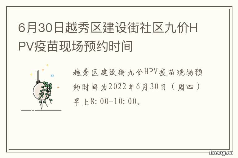 6月30日越秀区建设街社区九价HPV疫苗现场预约时间 越秀区建设街道办事处官网