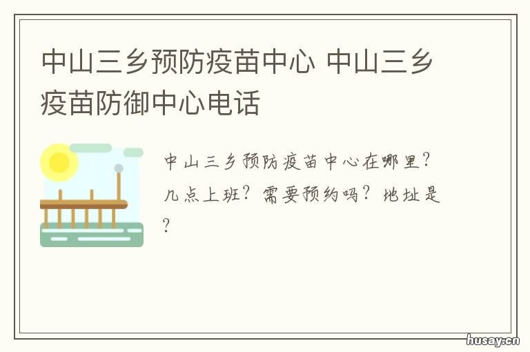 中山三乡预防疫苗中心 中山三乡疫苗预约