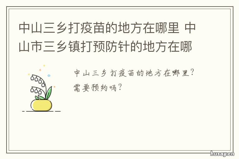 中山三乡打疫苗的地方在哪里 中山三乡镇打疫苗在什么地方