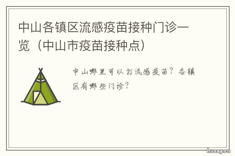 中山各镇区流感疫苗接种门诊一览 中山各镇区流感疫苗接种