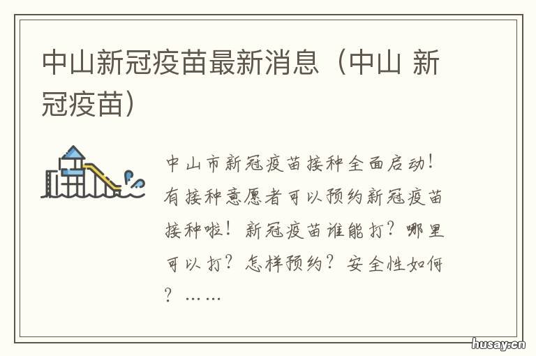 中山新冠疫苗最新消息(中山 中山新冠疫苗最新消息查询
