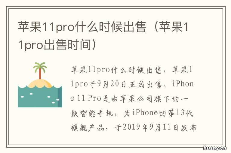 苹果11pro什么时候出售 苹果11pro什么时候出售最好