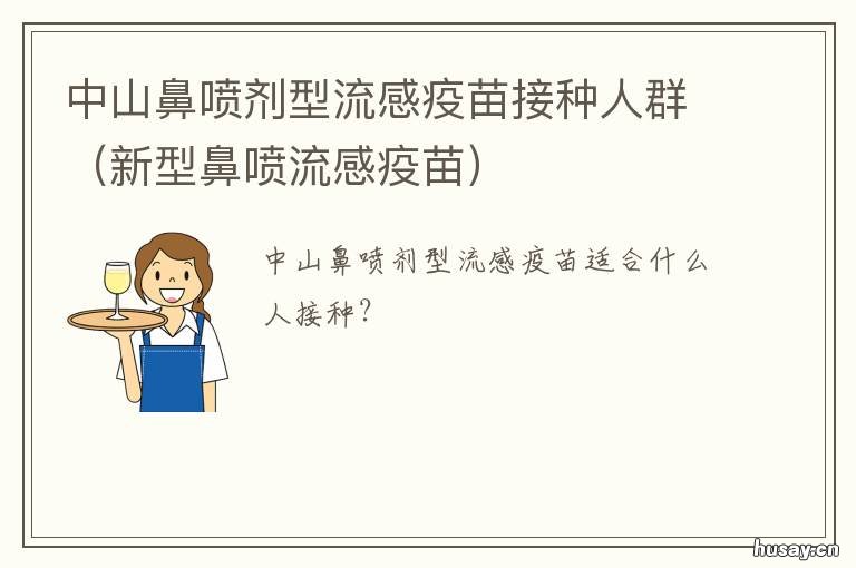 中山鼻喷剂型流感疫苗接种人群 中山鼻喷剂型流感疫苗怎么打