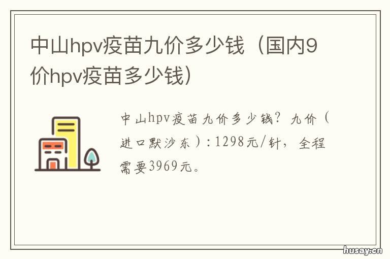 中山hpv疫苗九价多少钱 九价hpv疫苗多钱钱