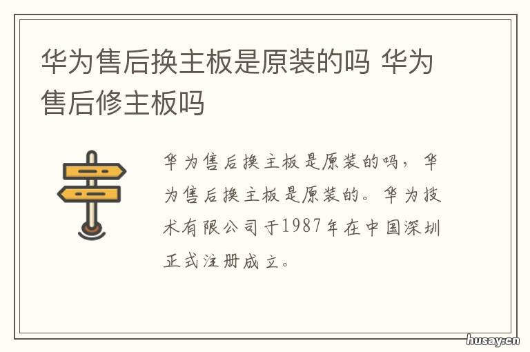 华为售后换主板是原装的吗 华为官方售后换主板是原装吗