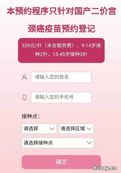 打苗小程序预约国产宫颈癌疫苗攻略