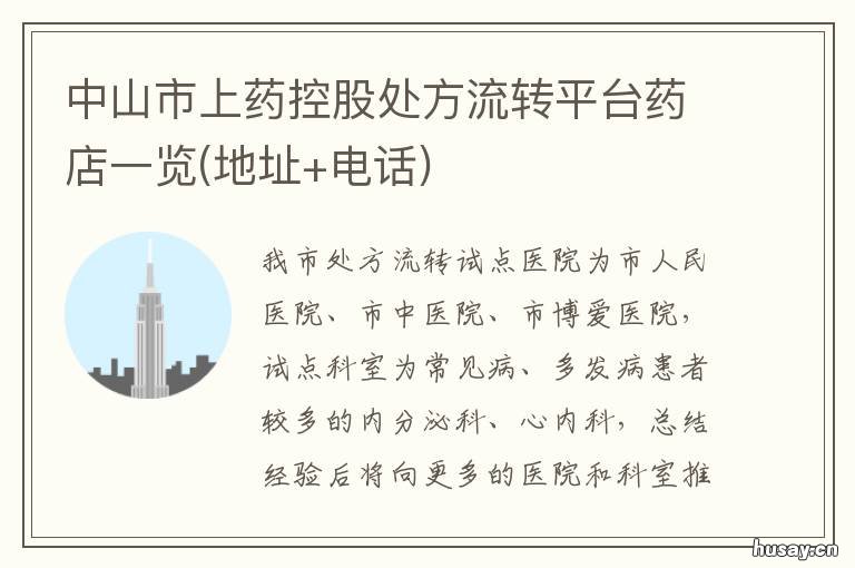 中山市上药控股处方流转平台药店一览 中山医院开药