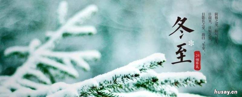 盐城冬至有哪些风俗 盐城冬至有哪些风俗活动