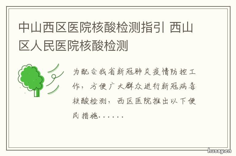 中山西区医院核酸检测指引 中山西区医院核酸检测流程