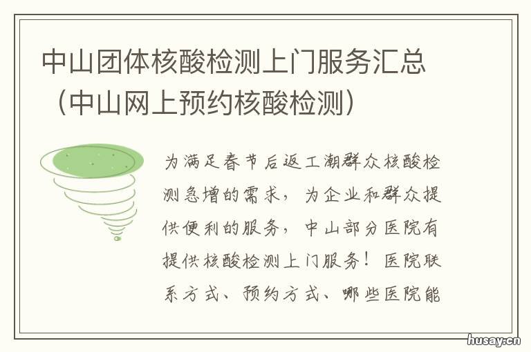中山团体核酸检测上门服务汇总 中山团体核酸检测上门采样