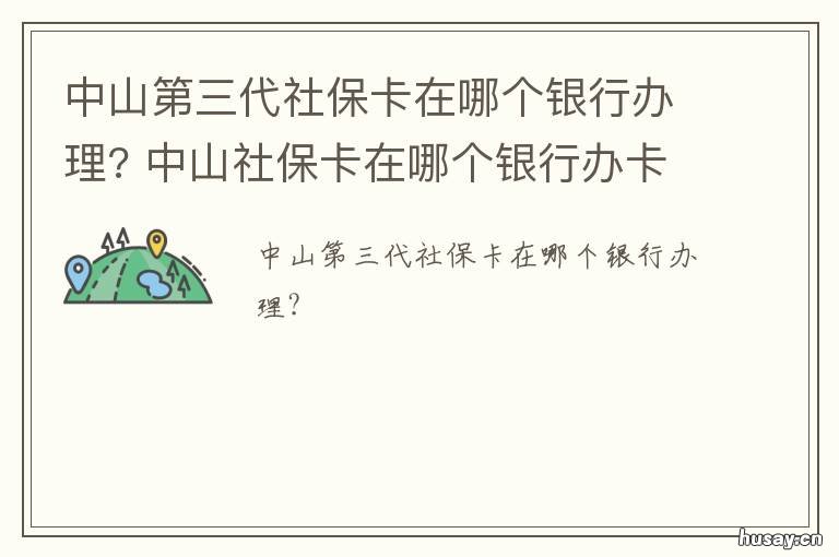 中山第三代社保卡在哪个银行办理? 中山第三代社保卡在哪办理