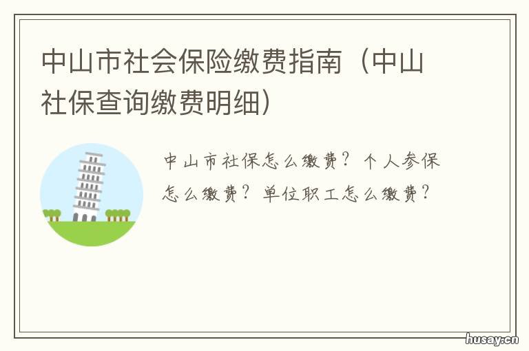 中山市社会保险缴费指南 中山市 社保