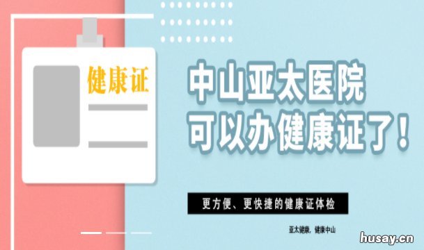 中山亚太医院是正规医院吗 中山亚太医院是什么医院
