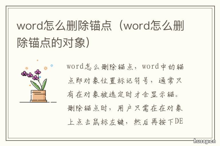 word怎么删除锚点 word里锚如何删除