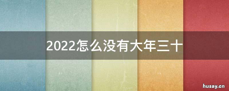 2022怎么没有大年三十 为什么2022没有大年三十