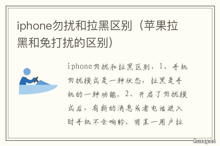 iphone勿扰和拉黑区别 勿扰模式和拉黑是一样的效果