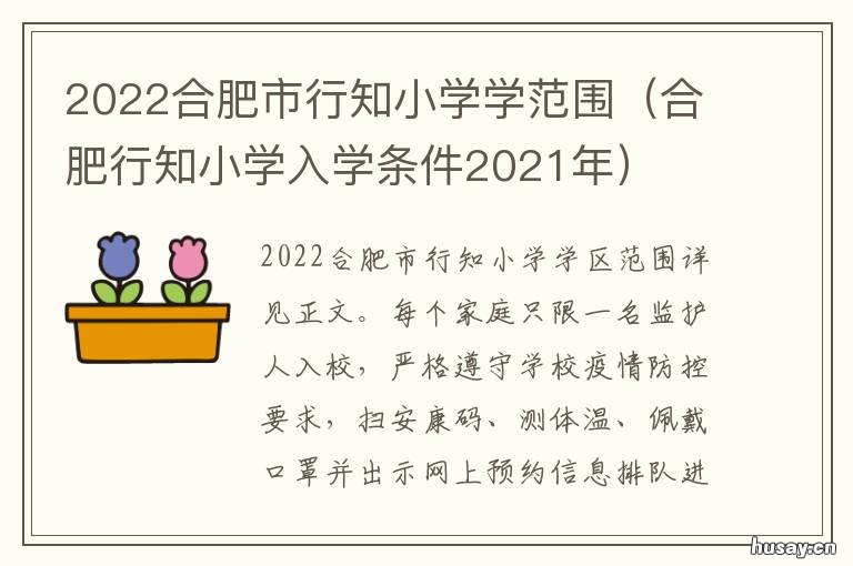 2022合肥市行知小学学范围 合肥行知小学入学条件2021年