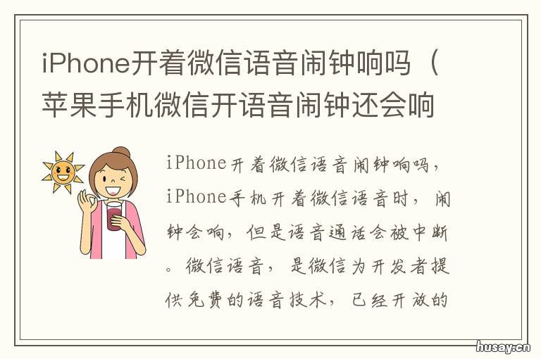 iPhone开着微信语音闹钟响吗 苹果微信开着语音闹钟会响吗