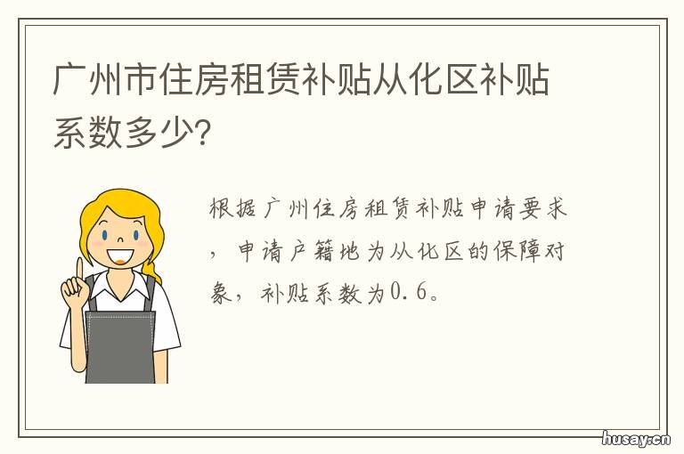 广州市住房租赁补贴从化区补贴系数多少？ 广州市住房租赁补贴从哪里申请