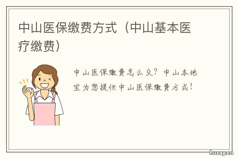 中山医保缴费方式 中山医保缴费方式有几种
