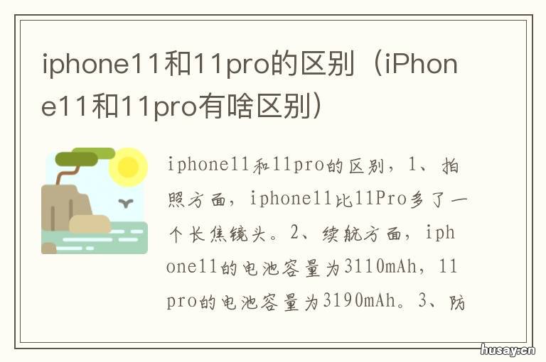 iphone11和11pro的区别 iPhone11跟11pro区别