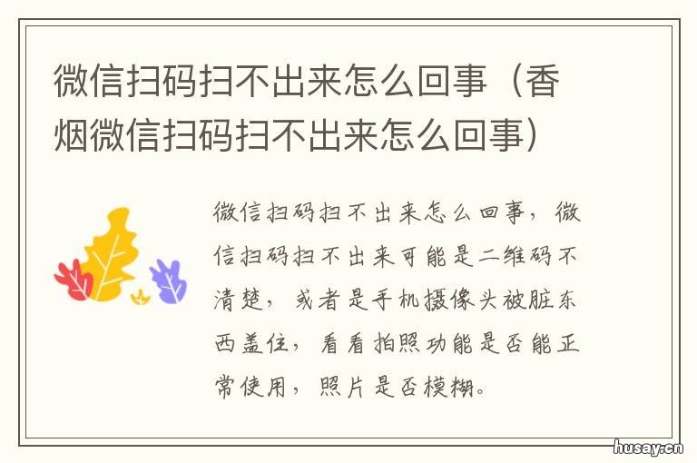 微信扫码扫不出来怎么回事 红米微信扫码扫不出来怎么回事