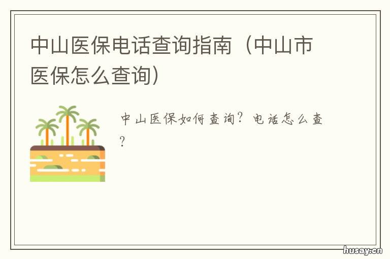 中山医保电话查询指南 中山区医保电话
