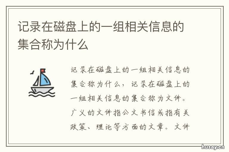 记录在磁盘上的一组相关信息的集合称为什么 记录在磁盘上的一组相关命令的集合
