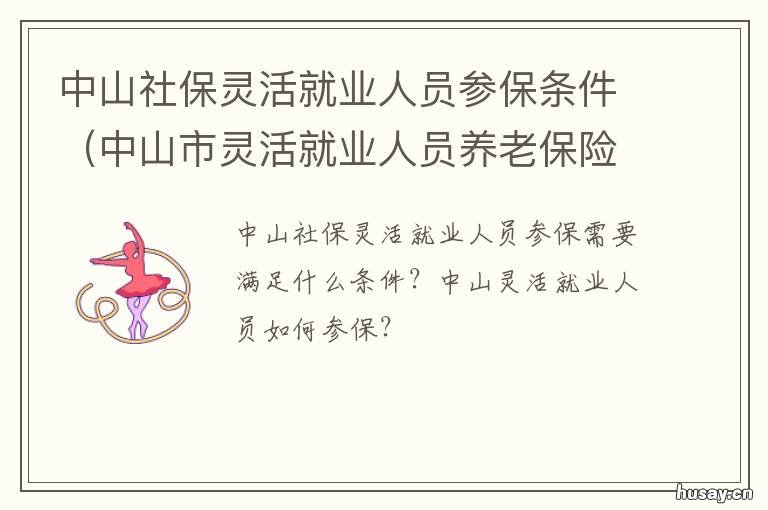 中山社保灵活就业人员参保条件 中山社保灵活就业人员补贴
