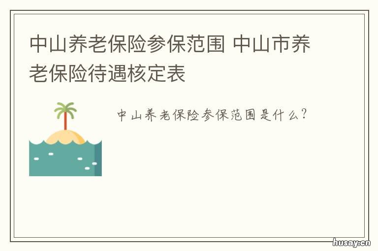 中山养老保险参保范围 中山养老保险参保范围查询