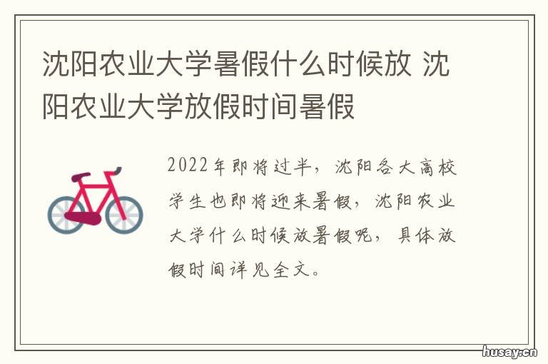 沈阳农业大学暑假什么时候放 沈阳农业大学寒暑假时间