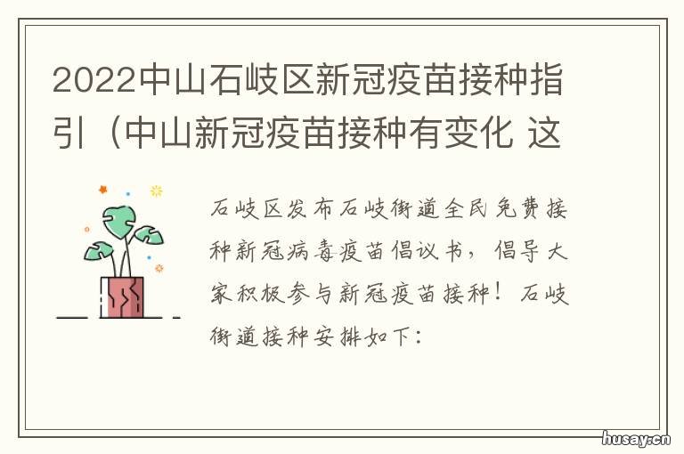 2022中山石岐区新冠疫苗接种指引（中山新冠疫苗接种有变化 新冠疫情中山