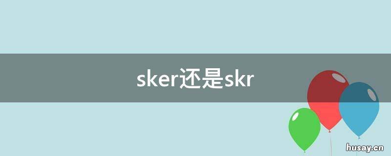 sker还是skr sker sker什么意思