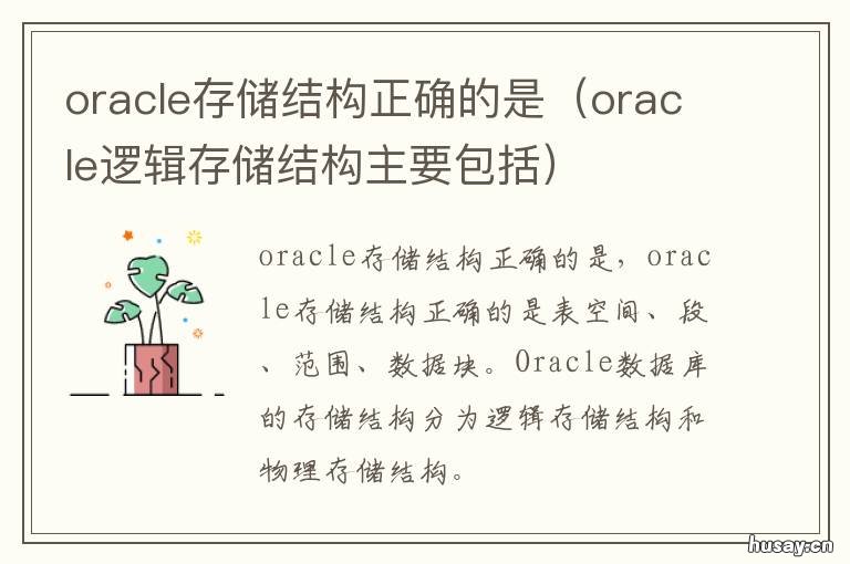 oracle存储结构正确的是 Oracle 数据库的物理存储结构是什么意思?