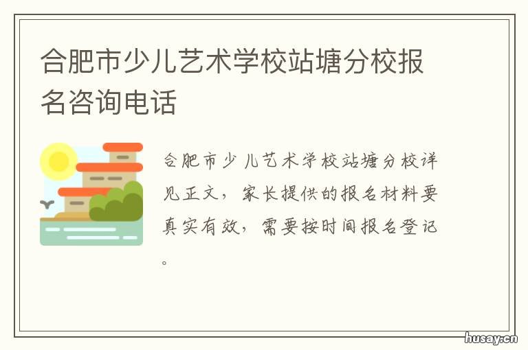 合肥市少儿艺术学校站塘分校报名咨询电话 合肥市少儿艺术学校站塘校区电话