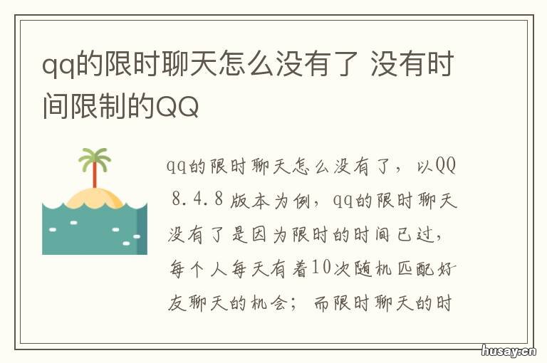 qq的限时聊天怎么没有了 qq也被限制时间聊天吗